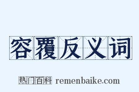 容覆反义词是什么意思的图片